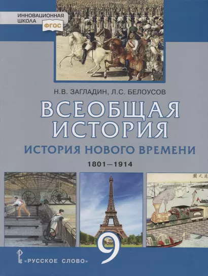 Всеобщая история. История Нового времени. 1801-1914. Учебник для 9 класса - фото 1