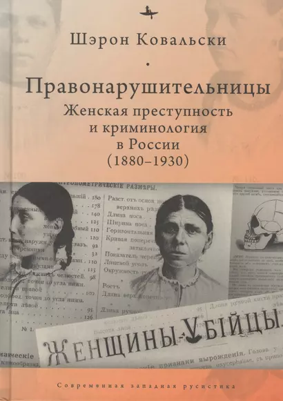 Правонарушительницы. Женская преступность и криминология в России (1880–1930) - фото 1