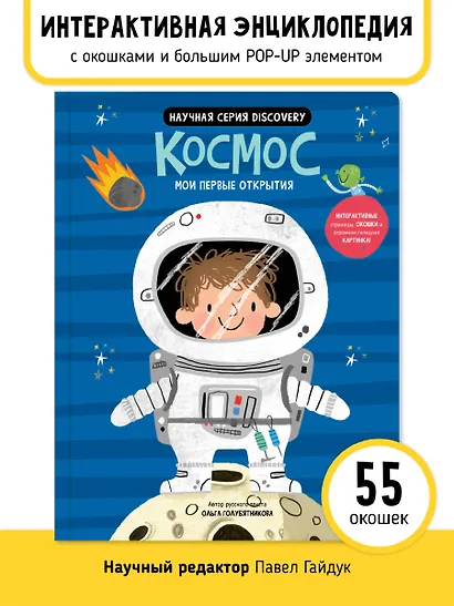 Космос. Мои первые открытия - фото 1