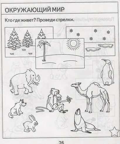 Проверяем знания дошкольника. Тесты для детей 6 лет. Часть 1. Математика, развитие речи, окружающий мир - фото 3