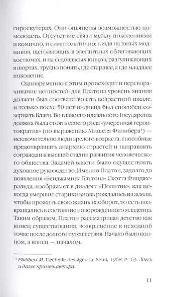 Недолговечная вечность: философия долголетия - фото 8