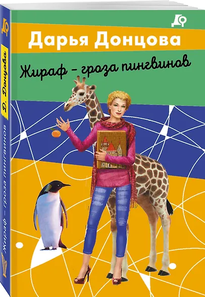 Жираф - гроза пингвинов - фото 3
