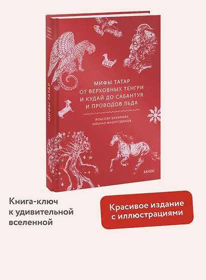 Мифы татар. От верховных Тенгри и Кудай до Сабантуя и проводов льда - фото 4