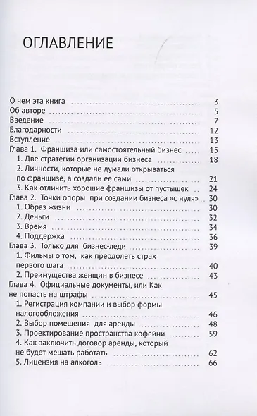 Кофейня без франшиз. Руководство по открытию уникальной кофейни - фото 2