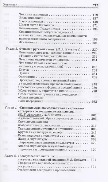 Анализ и интерпретация произведения искусства. Художественное сотворчество. Учебное пособие для СПО - фото 3
