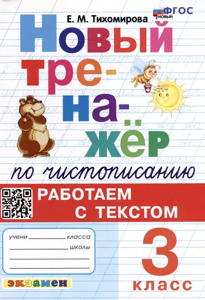 Новый тренажёр по чистописанию: Работаем с текстом: 3 класс. ФГОС НОВЫЙ - фото 1