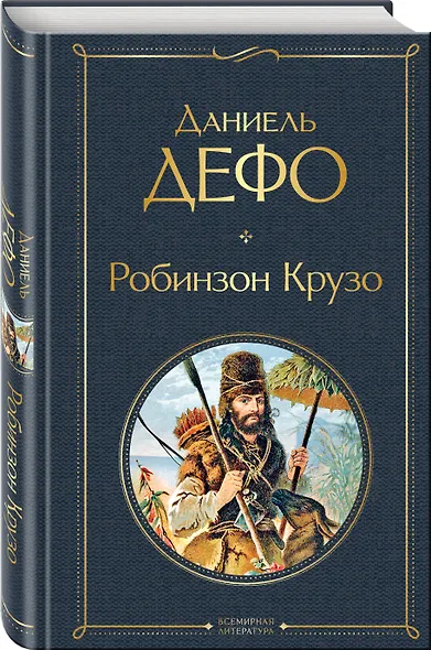 Робинзон Крузо - фото 3