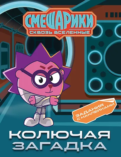 Смешарики. Сквозь вселенные. Колючая загадка. Задания с наклейками - фото 1