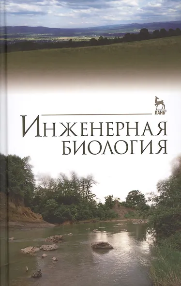 Инженерная биология. Учебник, 3-е изд., доп. - фото 1