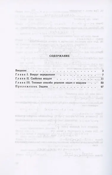 Абсолютная величина числа в конкурсных экзаменах по математике: По материалам ведущих вузов страны - фото 2
