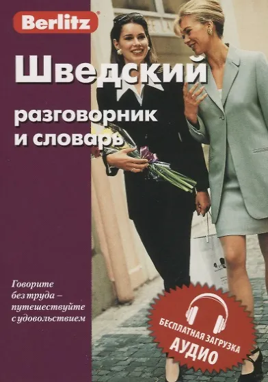 Шведский разговорник и словарь / 3-е изд., испр. - фото 2