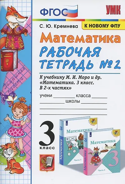 Математика. 3 класс. Рабочая тетрадь № 2. К учебнику М.И. Моро и др. "Математика. 3 класс. В 2 частях" - фото 2
