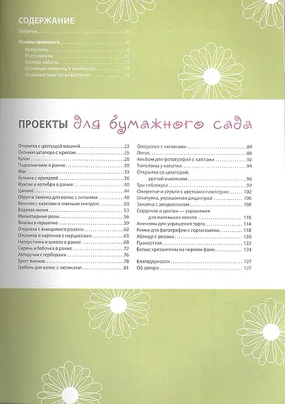 Чудесный квиллинг. Композиции из бумажных лент - фото 2