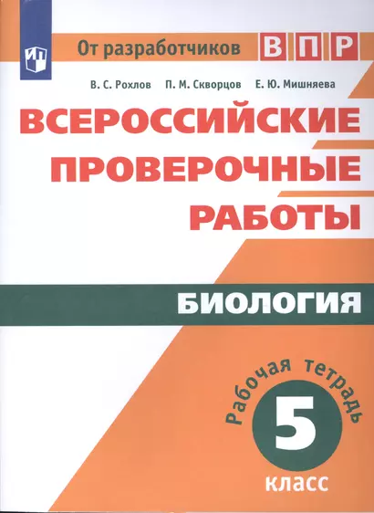 ВПР. Биология. 5 кл. /Рохлов. - фото 1