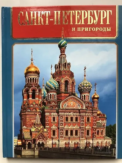Альбом Санкт-Петербург и пригороды русск.яз. - фото 1