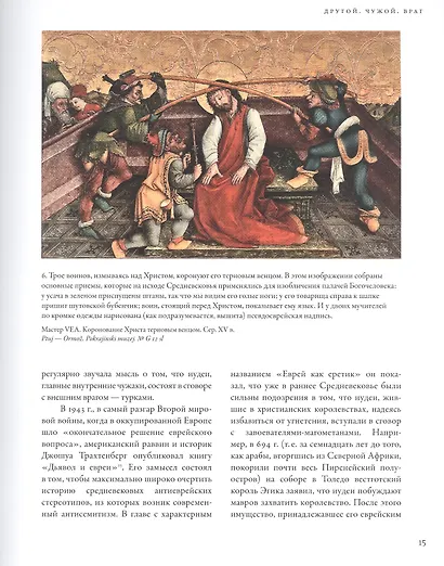Воображаемый враг: Иноверцы и еретики в средневековой иконографии - фото 4