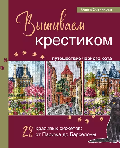 Вышиваем крестиком путешествие черного кота. 28 красивых сюжетов: от Парижа до Барселоны - фото 1