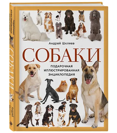 Собаки. Подарочная иллюстрированная энциклопедия (новое оформление) - фото 3