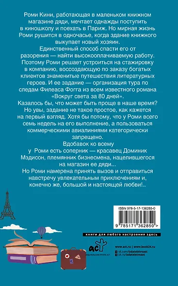 На край любви за 80 дней - фото 2