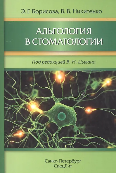 Альгология в стоматологии - фото 1