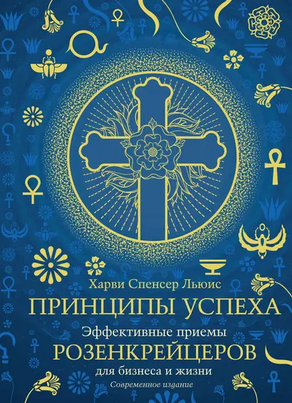 Принципы успеха. Эффективные приемы розенкрейцеров для бизнеса и жизни - фото 1