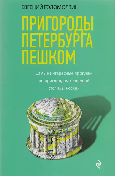 Пригороды Петербурга пешком. Самые интересные прогулки по пригородам Северной столицы России - фото 1