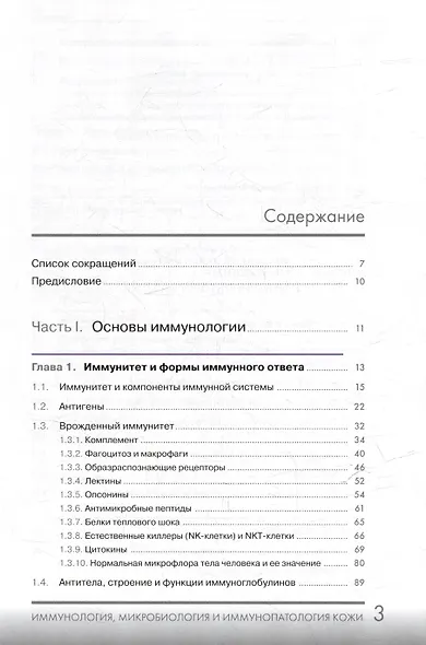 Иммунология, микробиология и иммунопатология кожи - фото 3