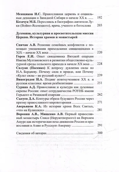 Церковь и ее история в науке и образовании. Материалы III международной конференции. XXXII Международные Рождественские образовательные чтения «Православие и отечественная культура: потери и приобретения минувшего, образ будущего» - фото 4