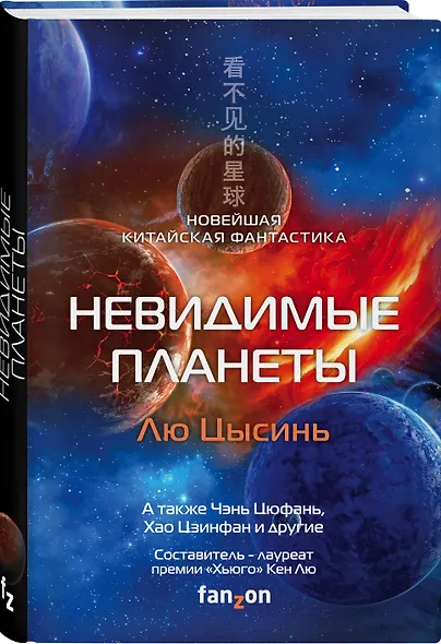 Невидимые планеты. Новейшая китайская фантастика - фото 3