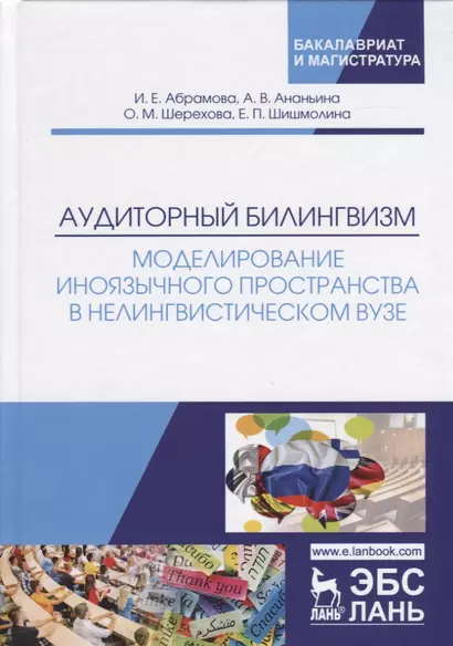 Аудиторный билингвизм. Моделирование иноязычного пространства в нелингвистическом вузе. Монография - фото 1