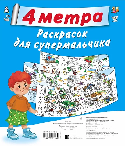 4 метра раскрасок для супермальчика: Тачки. Метровая раскраска (комплект из 4 книг) - фото 1