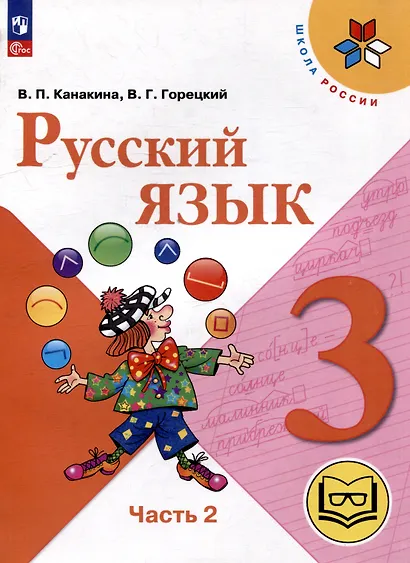Русский язык. 3 класс. Учебное пособие. В 5 частях. Часть 2 (для слабовидящих обучающихся) - фото 1