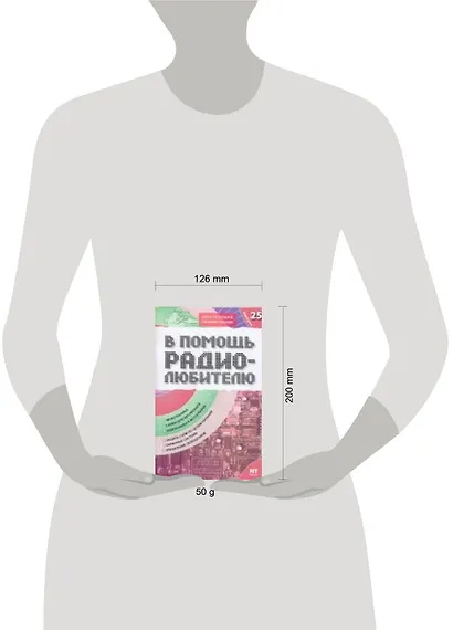 В помощь радиолюбителю: Выпуск 25: Звукотехника, Схемы для автомобиля, Электроника в фотографии и др. - фото 2
