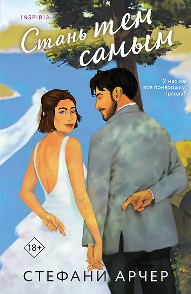 Стань тем самым - фото 1