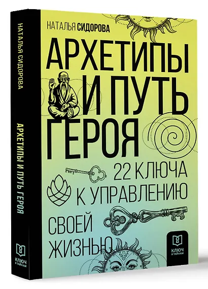 Архетипы и Путь Героя. 22 ключа к управлению своей жизнью - фото 3