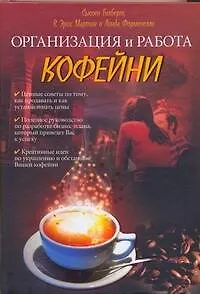 Организация и работа кофейни - фото 1