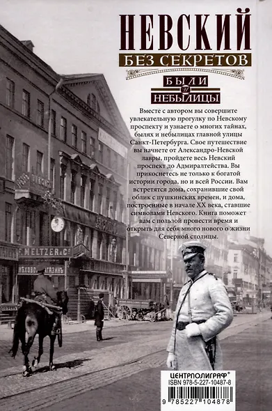 Невский без секретов. Были и небылицы - фото 2