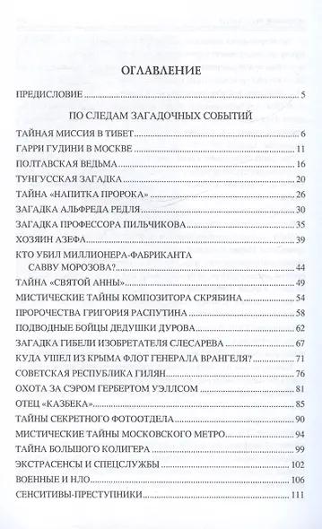 100 великих тайн России ХХ века - фото 3