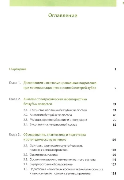 Протезирование при полной потере зубов (классические и инновационные технологии). Учебник - фото 3