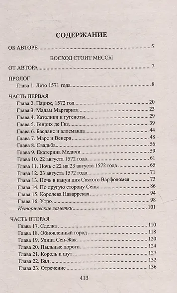 Восход стоит мессы: роман - фото 2