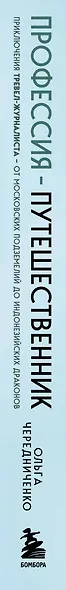 Профессия — путешественник. Приключения тревел-журналиста — от московских подземелий до индонезийских драконов - фото 11