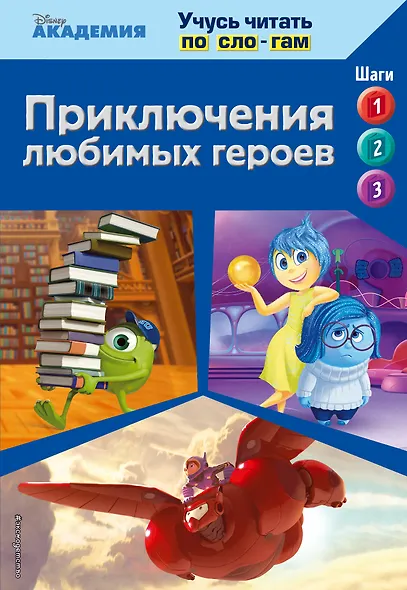 Приключения любимых героев (Monsters University, Big Hero 6, Inside Out) - фото 1