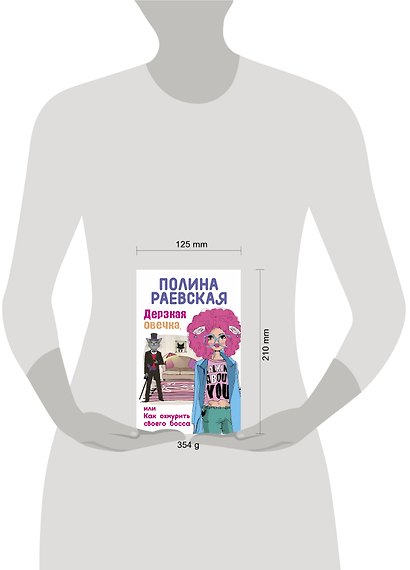 Дерзкая овечка, или Как охмурить своего босса - фото 4