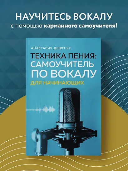 Техника пения: Самоучитель по вокалу для начинающих - фото 4