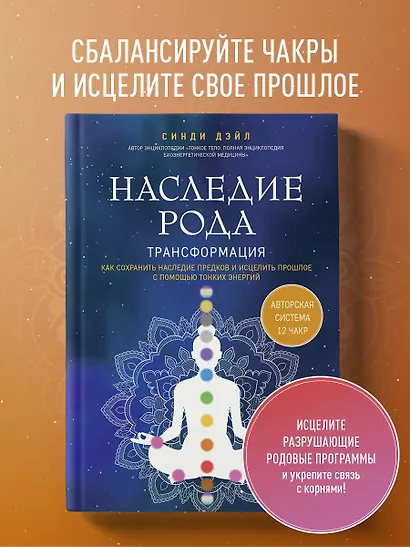 Наследие рода. Трансформация. Как сохранить наследие предков и исцелить прошлое с помощью тонких энергий - фото 4