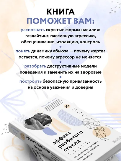 Эффект разбитого стекла. Как распознать и остановить эмоциональное насилие в отношениях - фото 5