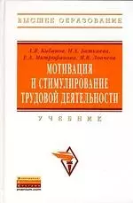 Мотивация и стимулирование трудовой деятельности: Учебник - фото 1