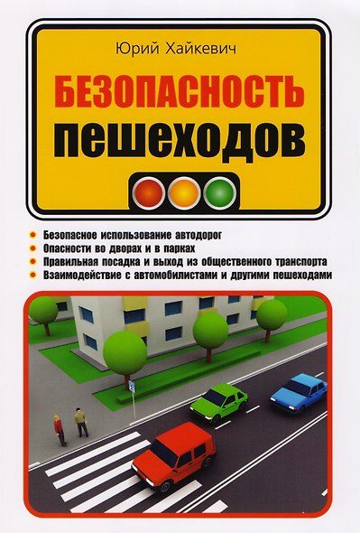 Безопасность пешеходов - фото 1
