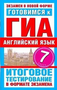 Готовимся к ГИА. Английский язык. 7 класс. Итоговое тестирование в формате экзамена - фото 1