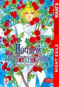 Ночной изгнанник. Том 2 (Night Exile / Yoru no Kakaku). Манга - фото 1
